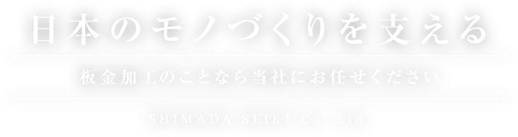 日本のモノづくりを支える板金加工のことなら当社にお任せください