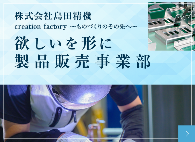 株式会社島田精機 モノづくり事業部