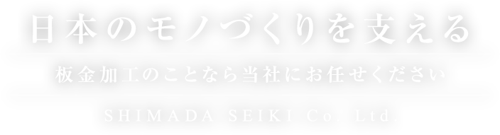 日本のモノづくりを支える板金加工のことなら当社にお任せください